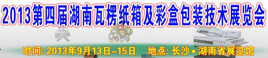 2013第四屆湖南瓦楞紙箱及彩盒包裝技術展覽會