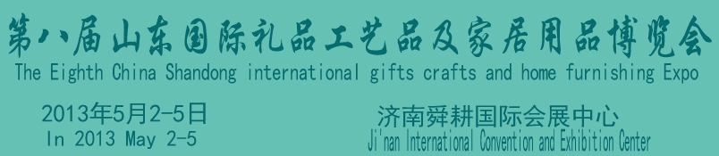2013第八屆山東國際禮品、工藝品及家居用品博覽會