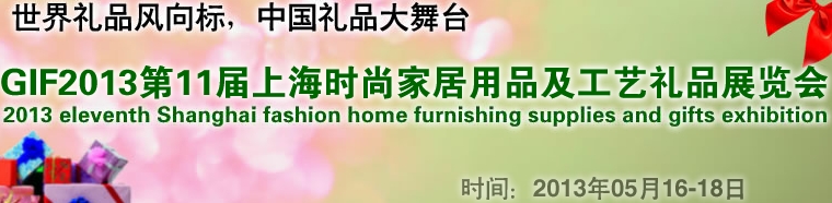 GIF2013第11屆上海時(shí)尚家居用品、禮品及休閑用品展覽會(huì)