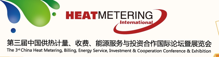 2013第三屆中國(guó)供熱計(jì)量、收費(fèi)、能源服務(wù)與投資合作國(guó)際論壇暨展覽會(huì)