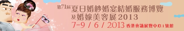 2013第71屆婚紗、婚宴及結(jié)婚服務(wù)博覽香港婚紗、婚宴及結(jié)婚服務(wù)博覽會