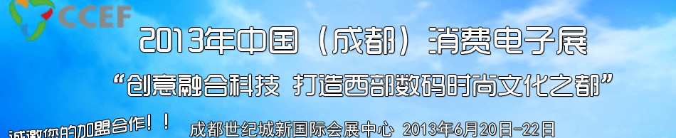 2013中國(成都)消費電子展