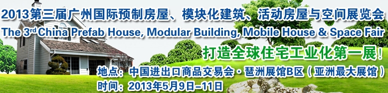 2013第三屆國(guó)際預(yù)制房屋、模塊化建筑、活動(dòng)房屋與空間展覽會(huì)