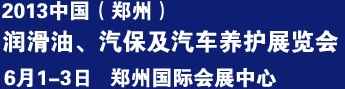 2013中國潤滑油、輪胎及汽保設(shè)備展覽會中國（鄭州）潤滑油、輪胎及汽保設(shè)備展覽會