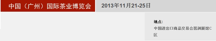 2013秋季中國(廣州)國際茶業(yè)博覽會(huì)