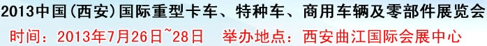 2013中國(西安)國際重型卡車、特種車、商用車輛及零部件展覽會