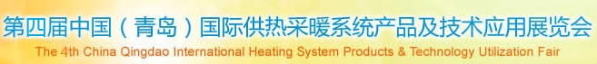 2013第四屆中國(青島)國際供熱采暖系統(tǒng)產品及技術應用展覽會