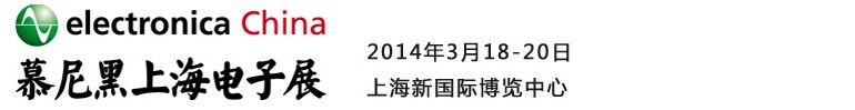 2014慕尼黑上海電子展<br>第十二屆中國國際電子元器件、組件博覽會<br>中國國際電子生產(chǎn)設(shè)備博覽會慕尼黑電子展