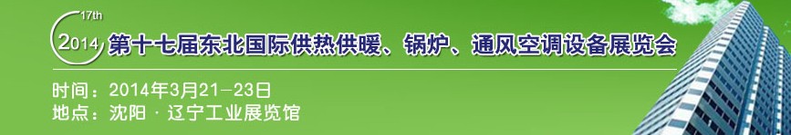 2014第十七屆中國(guó)東北國(guó)際供熱供暖、空調(diào)、熱泵技術(shù)設(shè)備展覽會(huì)