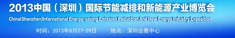 2013中國(深圳)國際節(jié)能減排和新能源產(chǎn)業(yè)博覽會(huì)