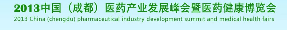 2013中國(成都)醫(yī)藥健康博覽會