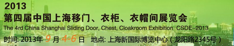 2013第四屆中國上海移門、衣柜、衣帽間展覽