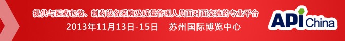2013世界制藥工業(yè)展專(zhuān)區(qū)(INTERPHEX China)
