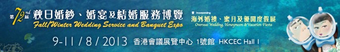 2013第72屆香港婚紗、婚宴及結(jié)婚服務博覽會