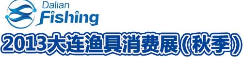 2013 大連漁具消費展(秋季)