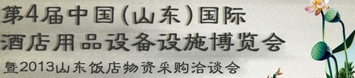 2013第四屆中國(山東)國際酒店用品博覽會