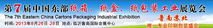 2013第七屆中國東部紙箱、紙盒、紙包裝工業(yè)展覽會