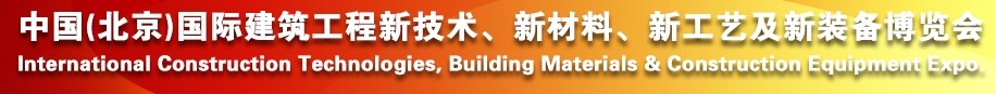 2014中國（北京）國際建筑工程新技術(shù)、新工藝、新材料產(chǎn)品及新裝備博覽會