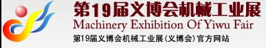 2013第19屆義博會(huì)機(jī)械工業(yè)展-食品、制藥機(jī)械與包裝機(jī)械展