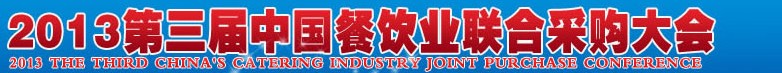 CRE2013第三屆中國餐飲業(yè)聯(lián)合采購大會暨中國餐飲食材、設(shè)備用品、信息化、供應(yīng)與服務(wù)展
