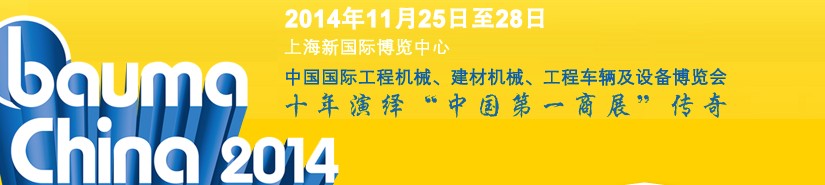 2014中國國際工程機(jī)械、建材機(jī)械、工程車輛及設(shè)備博覽會