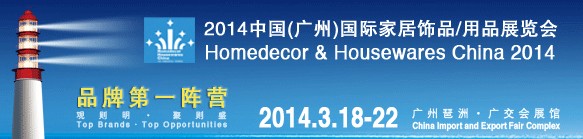 2014中國廣州國際家居飾品、用品展覽會