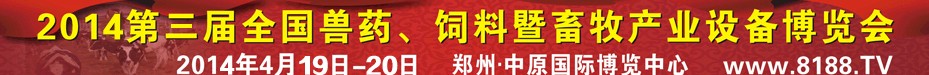 2014第三屆全國獸藥、飼料暨畜牧產(chǎn)業(yè)設(shè)備博覽會
