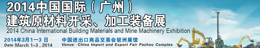 2014中國（廣州）國際建筑原材料開采、加工展覽會