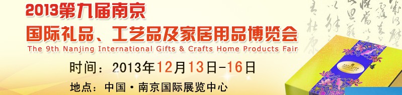2013第九屆南京國(guó)際禮品、工藝品及家居用品展覽會(huì)