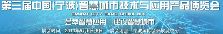 2013第三屆中國(guó)(寧波)智慧城市技術(shù)與應(yīng)用產(chǎn)品博覽會(huì)