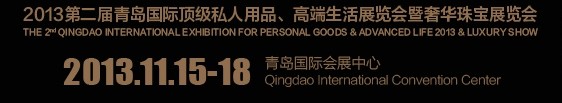 2013第二屆青島國(guó)際頂級(jí)私人用品、高端生活展覽會(huì)奢華珠寶展覽會(huì)