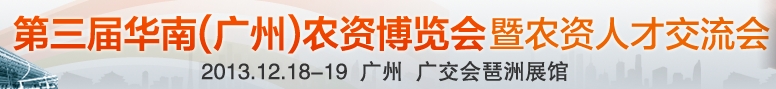 2013第三屆華南(廣州)農(nóng)資博覽會(huì)