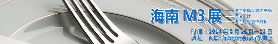 2014海南國際酒店家具、酒店用品、酒店建筑及裝飾材料展覽會