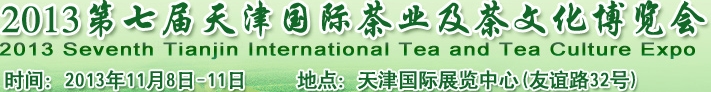 2013第七屆天津國(guó)際茶業(yè)及茶文化博覽會(huì)
