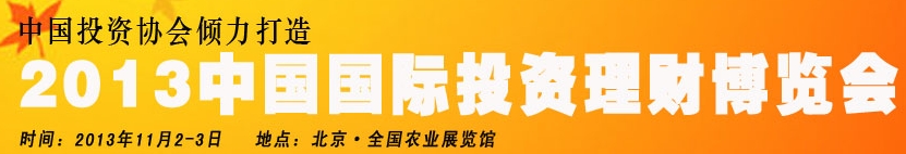 2013中國(guó)（北京）國(guó)際投資理財(cái)博覽會(huì)