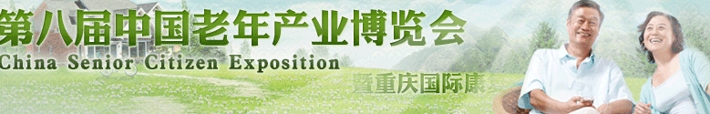 2013第八屆中國(重慶)老年產(chǎn)業(yè)博覽會