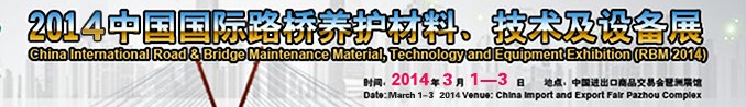 2014中國國際路橋養(yǎng)護材料、技術(shù)及設(shè)備展