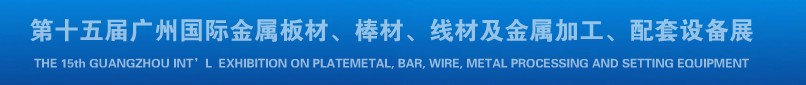 2013第十四屆廣州國(guó)際金屬板材、棒材、線材及金屬加工、配套設(shè)備展覽會(huì)