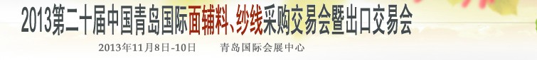 2013第二十屆中國青島國際面輔料、紗線采購交易會(huì)暨出口交易會(huì)