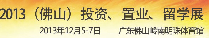 2013佛山特許加盟展覽會(huì)<br>2013佛山投資、置業(yè)、留學(xué)展覽會(huì)