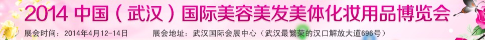 2014中國(guó)(武漢)國(guó)際美容美發(fā)美體化妝用品博覽會(huì)