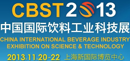 CBST2013第六屆中國國際飲料工業(yè)科技展