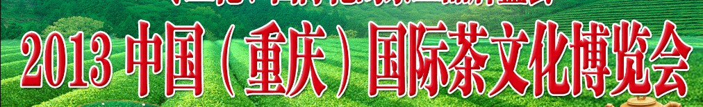 2013中國(重慶)國際茶文化博覽會