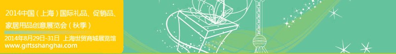 2014上海國際禮品、促銷品、家居用品創(chuàng)意展覽會（秋季）