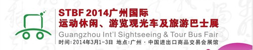 STBF2014廣州國際運動休閑、游覽觀光車及旅游巴士展