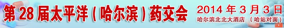 2014第28屆太平洋(哈爾濱)全國藥交會(huì)