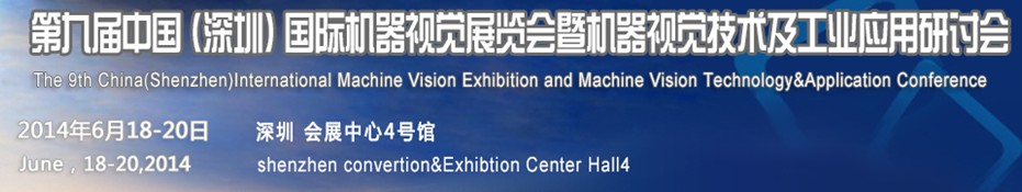 2014第九屆中國(guó)(深圳)國(guó)際機(jī)器視覺展覽會(huì)暨機(jī)器視覺技術(shù)及工業(yè)應(yīng)用研討會(huì)