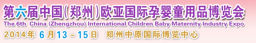 2014第六屆中國(鄭州)歐亞國際孕嬰童產(chǎn)品博覽會