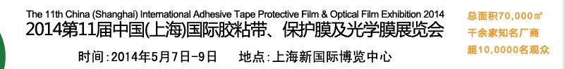 2014第11屆中國(guó)(上海)國(guó)際膠粘帶、保護(hù)膜及光學(xué)膜展覽會(huì)