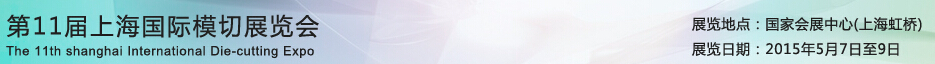 2015第11屆上海國際模切展覽會(huì)(正亞展)
